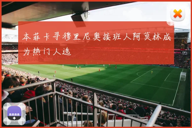 本菲卡寻穆里尼奥接班人阿莫林成为热门人选