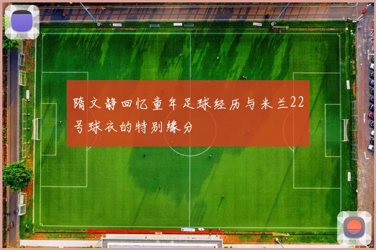隋文静回忆童年足球经历与米兰22号球衣的特别缘分