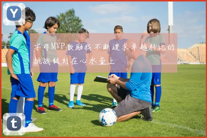 字母MVP激励我不断追求卓越科比的挑战铭刻在心水壶上