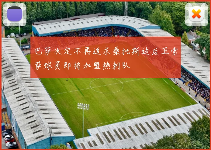 巴萨决定不再追求桑托斯边后卫索萨球员即将加盟热刺队