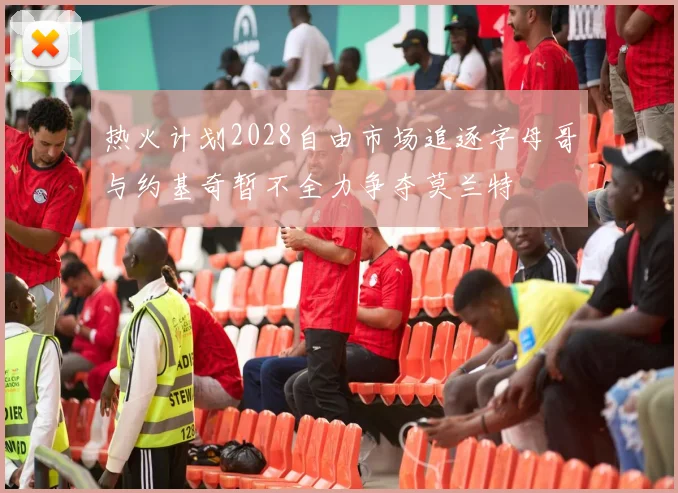 热火计划2028自由市场追逐字母哥与约基奇暂不全力争夺莫兰特