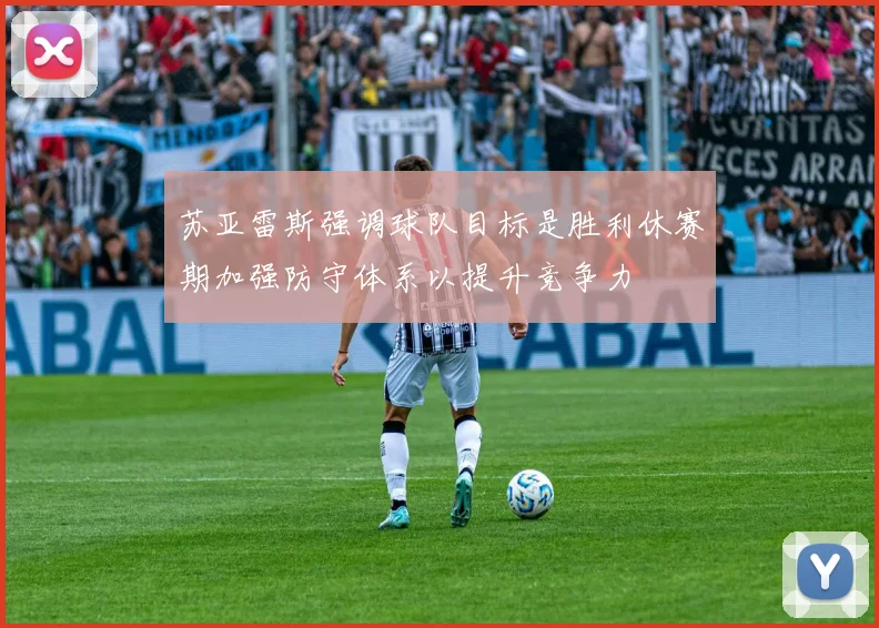 苏亚雷斯强调球队目标是胜利休赛期加强防守体系以提升竞争力
